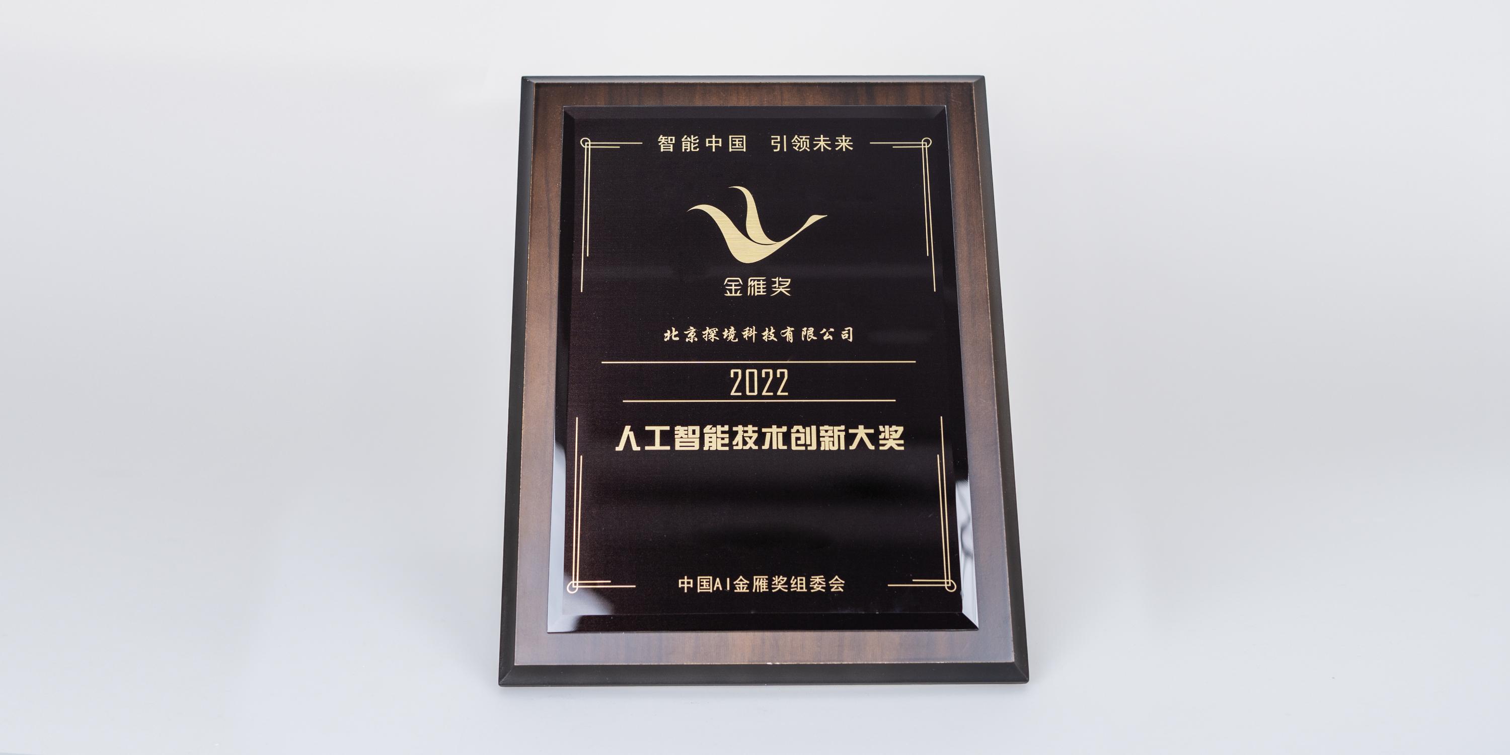 2022年人工智能技術創(chuàng)新獎